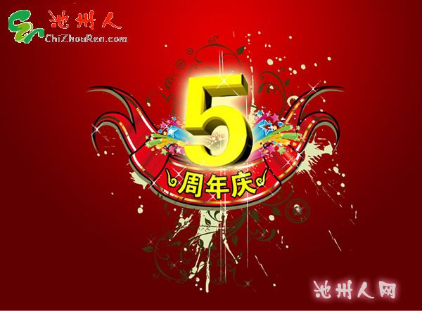 ≡经济生活区≡发来贺电祝人网五周年活动成功