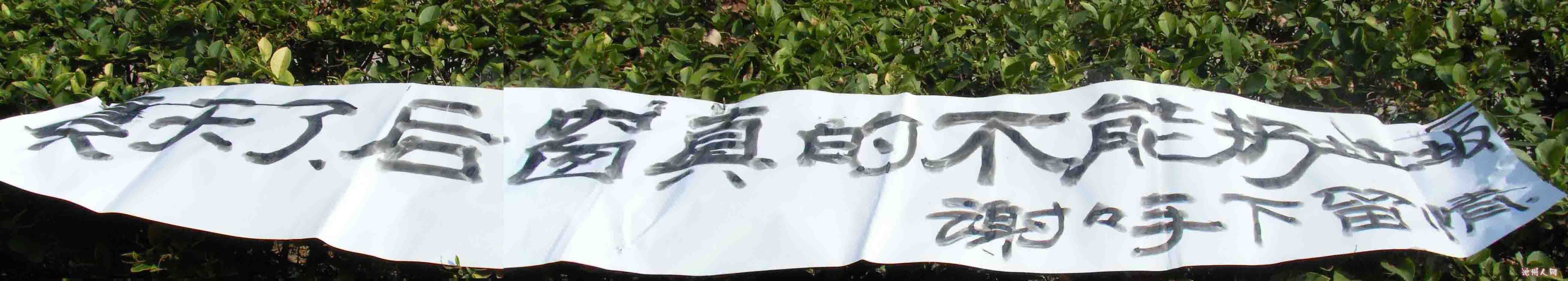 这是铺在楼后绿篱笆上的提示,从楼上窗户应当看得非常清楚。 作者: 缘猪猪 时间: 2011-9-7 08:31 牛!!{:tu26:}{:tu26:} 作者: 老夫子 时间: 2011-9-7 08:39 {:tu41:}{:tu41:} 作者: 孤独的猎者 时间: 2011-9-7 08:43 这年头,阔素质的人太多!已经道德沦丧了 作者: 双龙戏珠 时间: 2011-9-7 08:48 牛!
