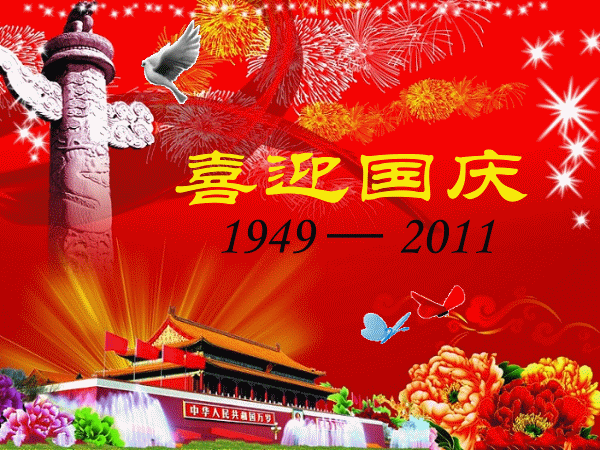 喜迎国庆