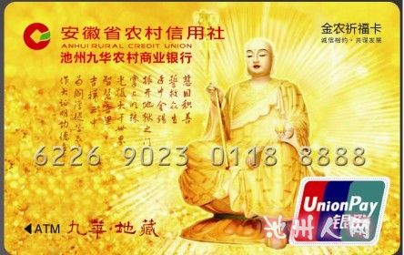 池州九华农村商业银行金农祈福卡.jpg