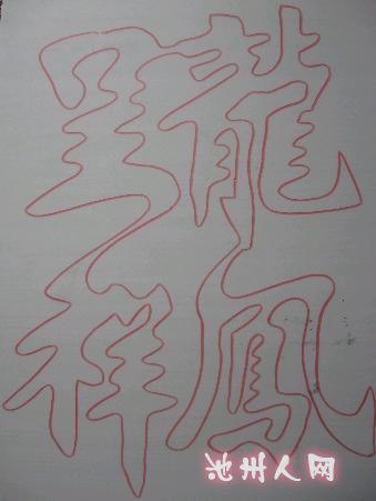 严汝寿空心连体一笔功作品小集