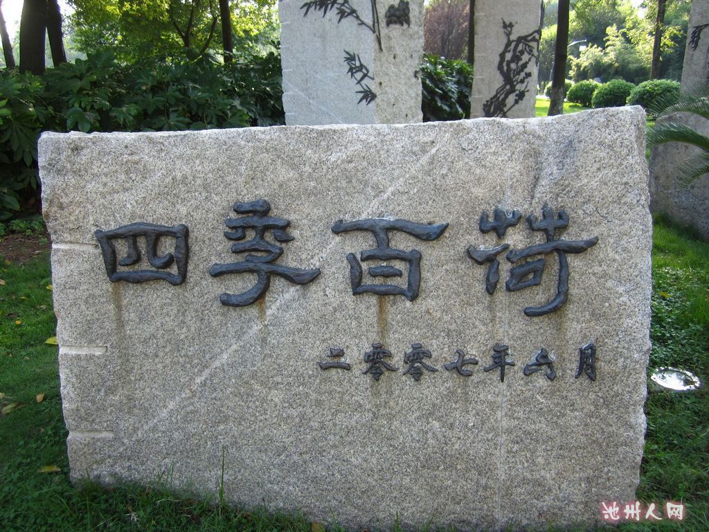 四季百荷铁字.jpg