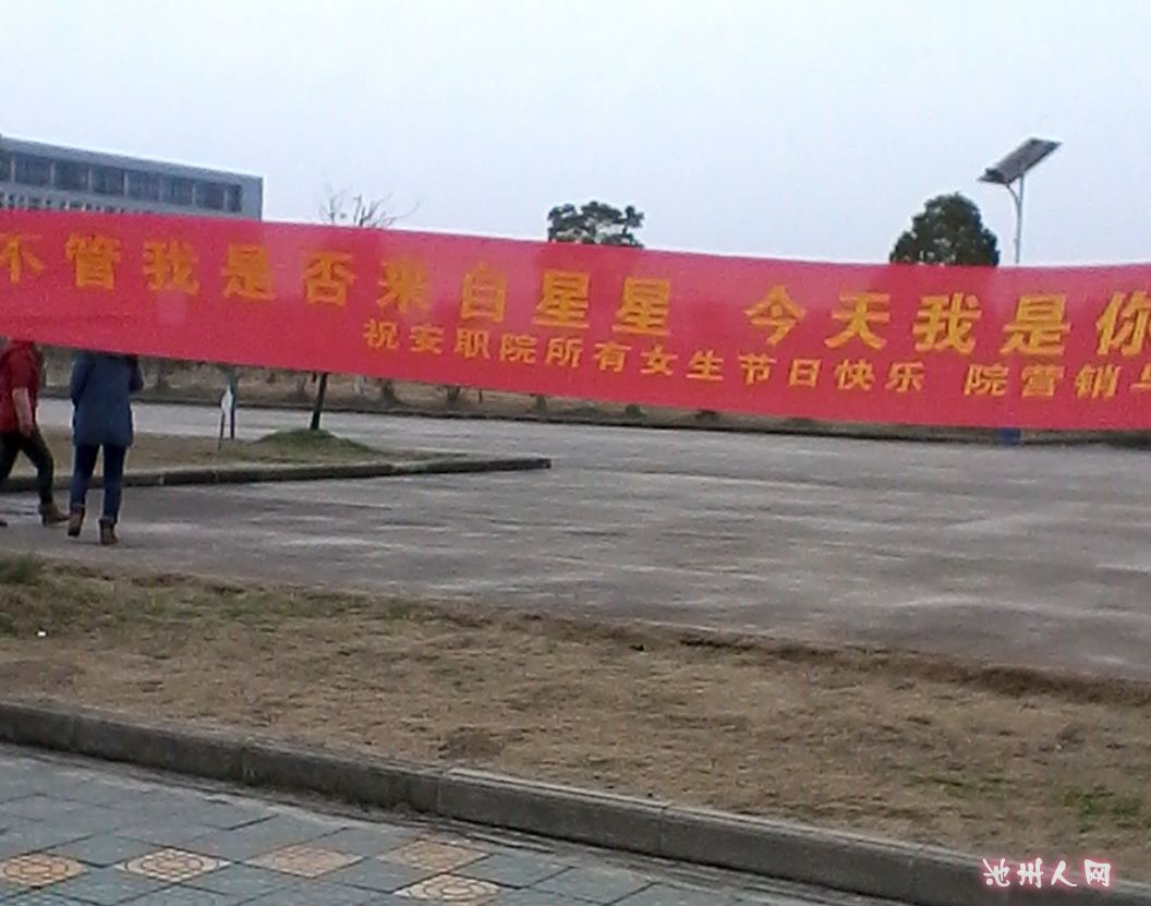 继学校女生节横幅很雷人