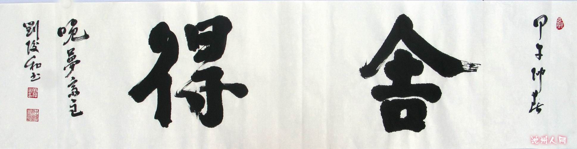 舍得--书法横批