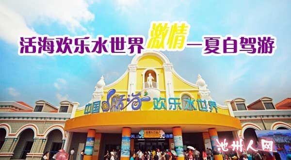 【自驾游】活海欢乐水世界,激情一夏自驾游,火热报名中