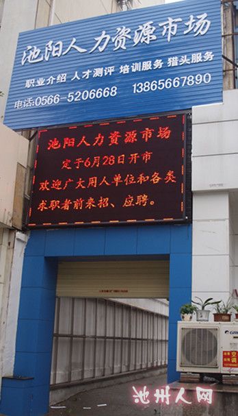 池阳人力资源市场门头