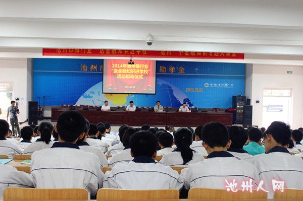 送金融知识进学校活动走进池州一中 - 池州民