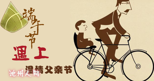 当端午遇上父亲节，你为父亲准备了什么? - 房产楼市 - 池州人论坛 - ChizhouRen.com