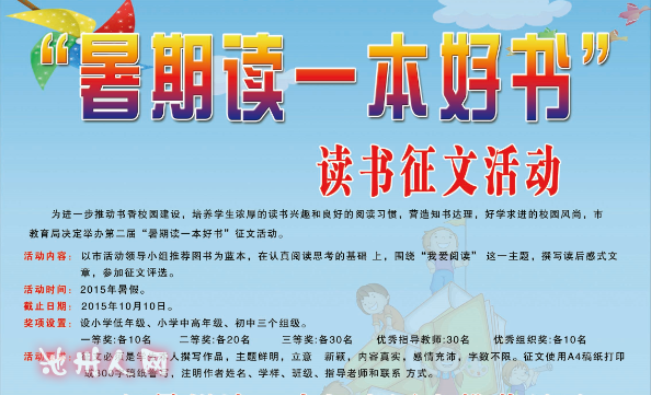 2015年第二届池州市暑假读一本好书读书征文