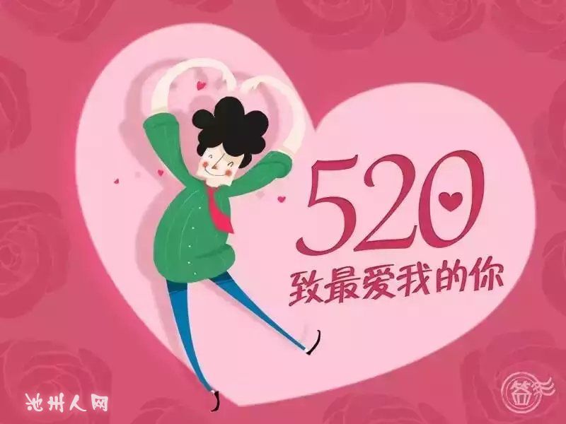 520我爱你