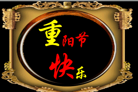 重阳节,祝福送上