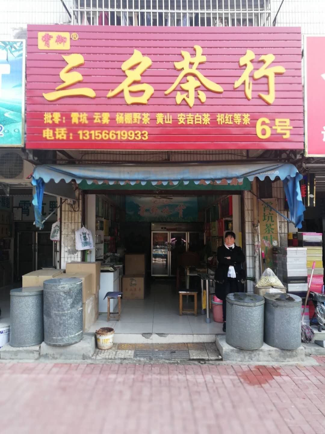 翠柏南路三品茶行.jpg