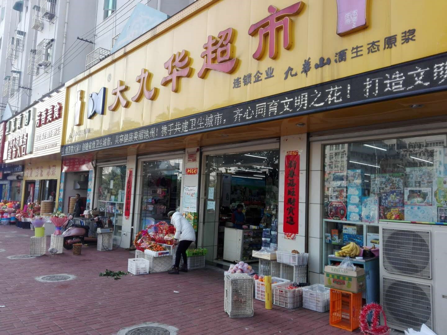 百牙中路大九华超市.jpg