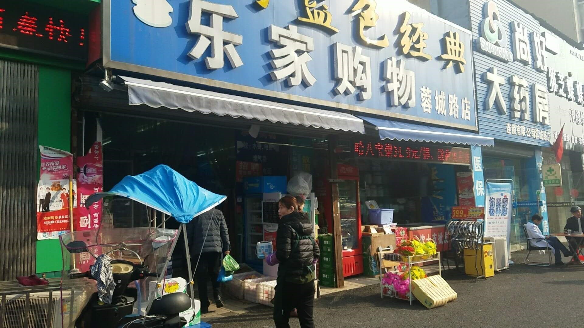 乐家购物蓉城路店.jpg