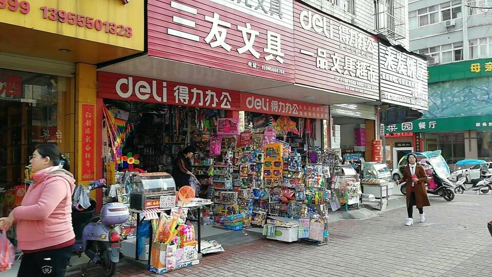 秋浦西路三友文具店.jpg