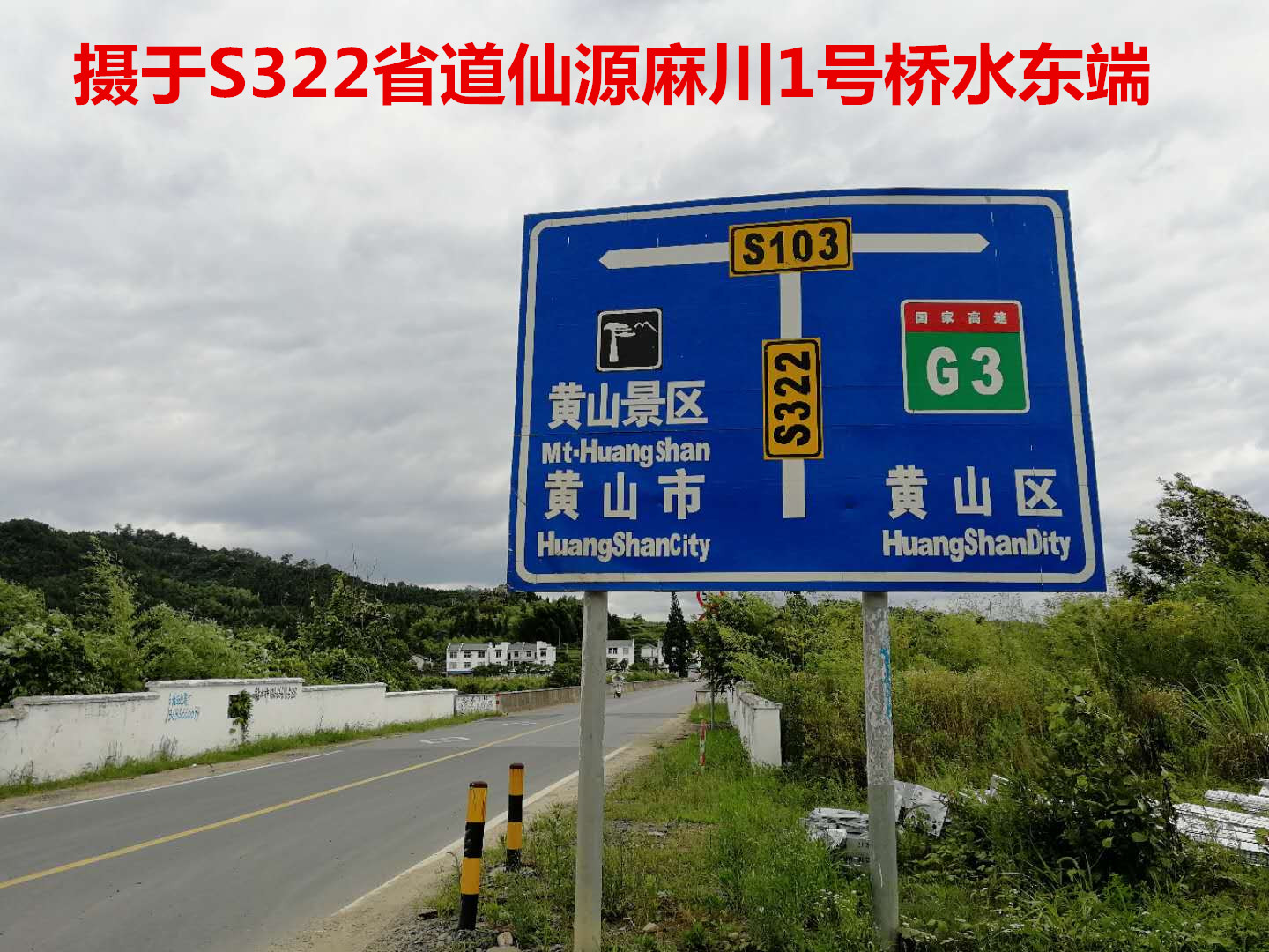黄山区仙源的公路牌