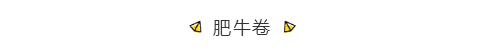 肥牛卷.png