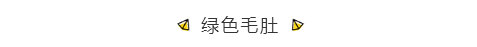 绿色毛肚.png