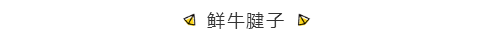 鲜牛见子.png