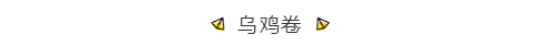 乌鸡卷.png