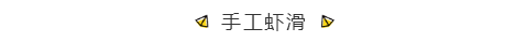 虾滑.png