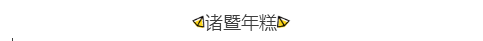 年糕2.png