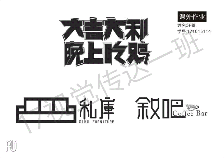 池州学院美术与设计学院17级视觉传达设计一班字体设计