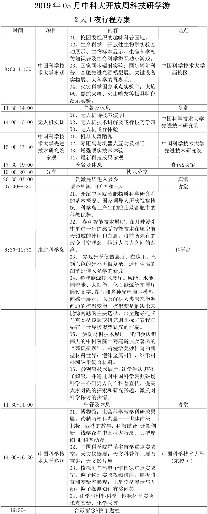 2019年中科大开放周研学游行程及价格zuixin-1.jpg