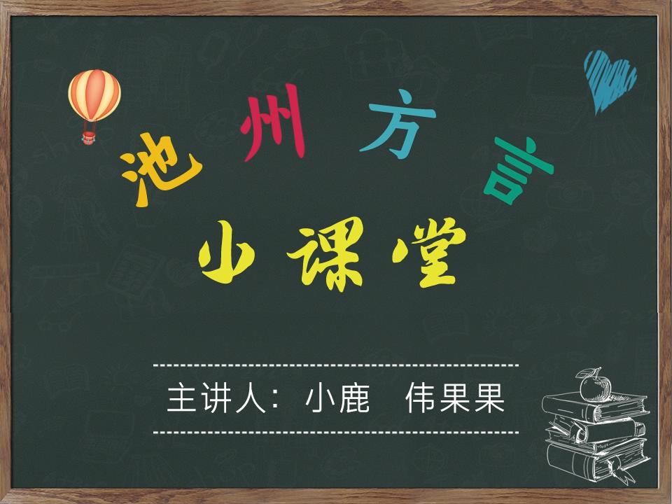 爆笑池州方言教学，你能听懂几句？最后一句直接笑喷了！_20190720154102.JPG.jpg
