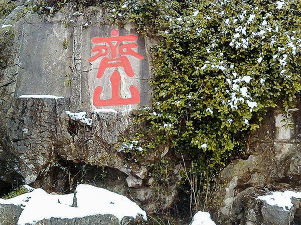 池州 齐山雪景与人文景观