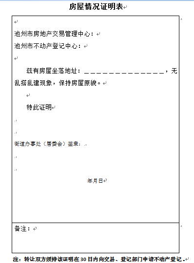 《房屋情况证明表》