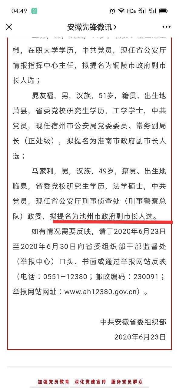 干部任前公示,池州拟提名一副市长