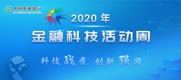 2020年农行金融科技活动周 惠农e贷 用心服务三农