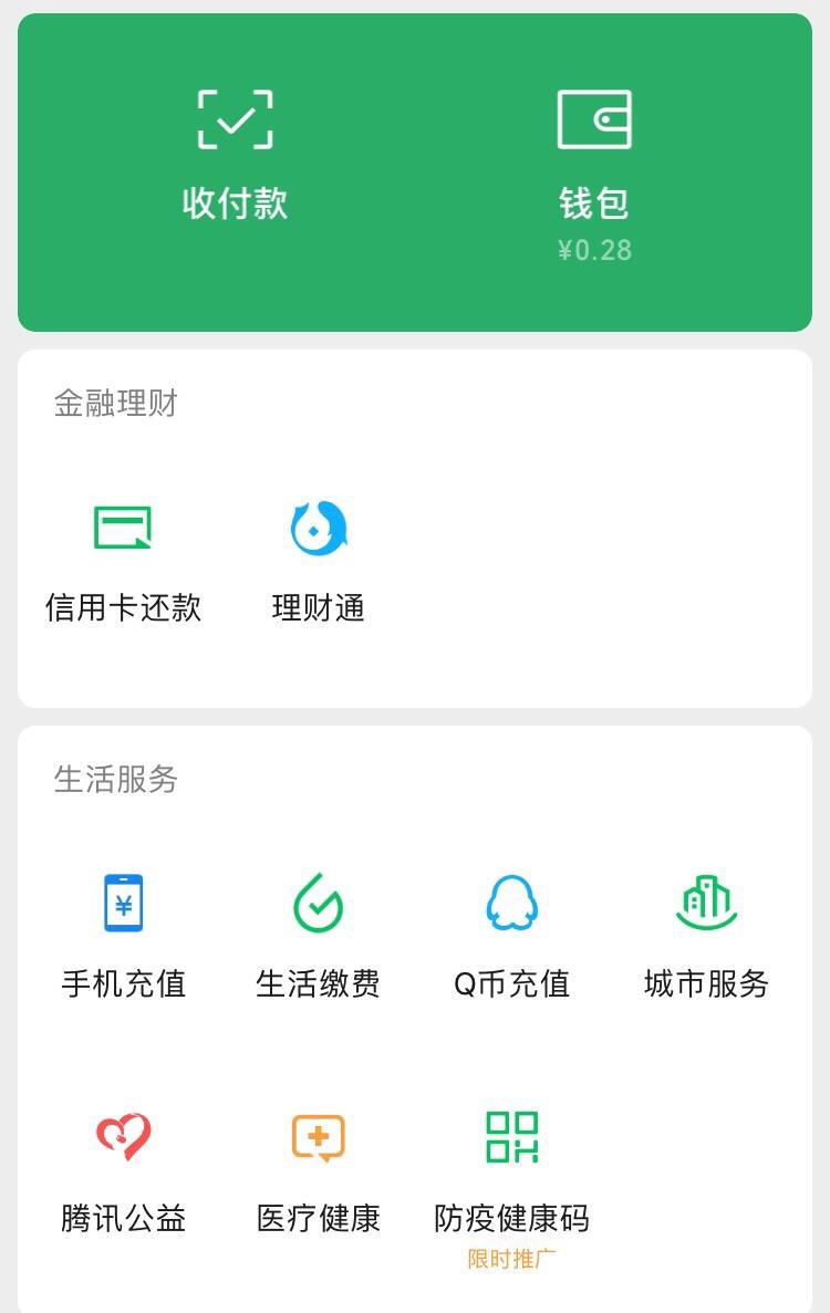 微信零钱里还剩两毛八,还有比我更穷的人吗?