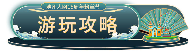 游玩.png