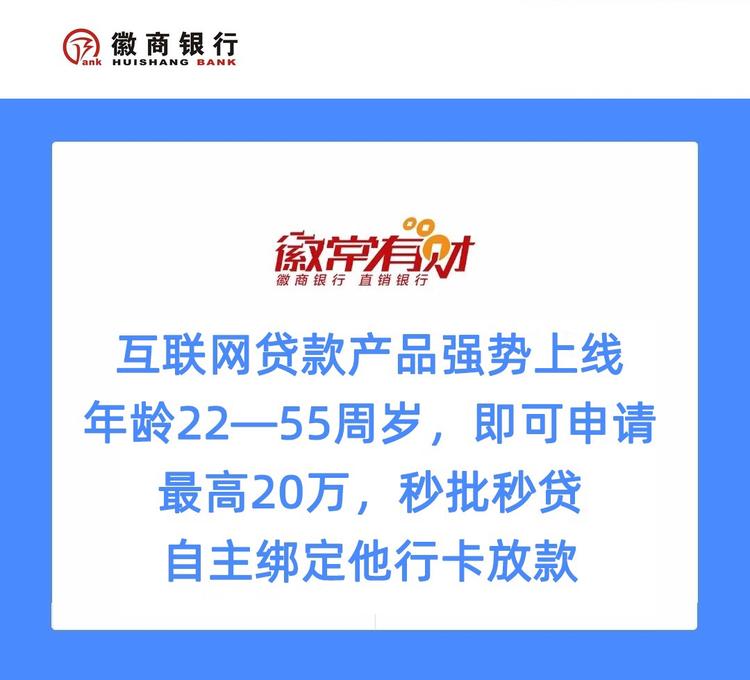 徽商银行微享贷,秒批秒贷,自主绑定他行卡放款,最高可贷20万