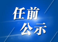 干部任前公示公告(2021年2月3日)