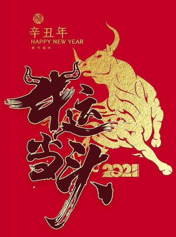 牛年大吉