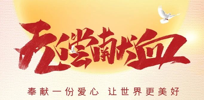 无偿献血.jpg