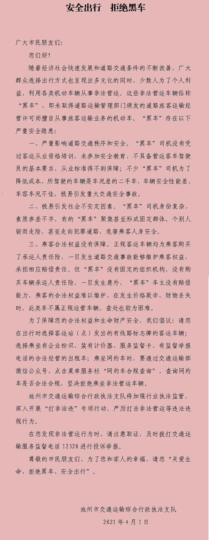 安全出行  拒绝黑车