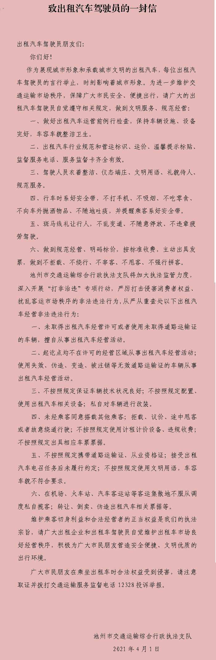 致出租汽车驾驶员的一封信