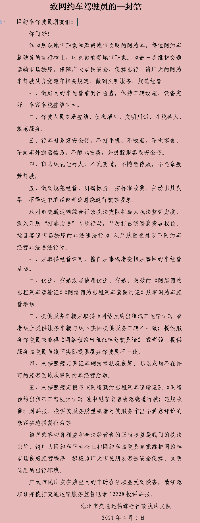 致网约车驾驶员的一封信