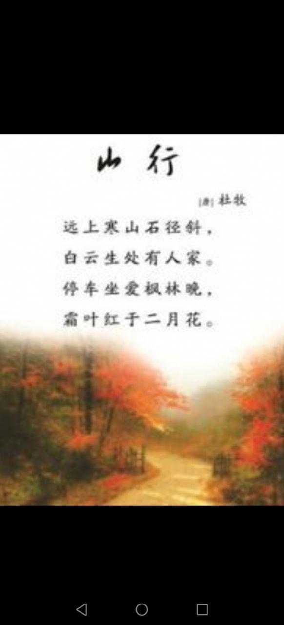 《山行～{唐}杜牧》