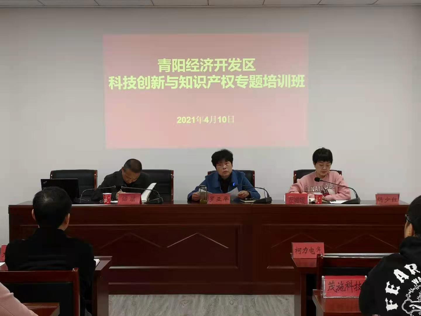 2021年4月10日，青阳经济开发区举办科技创新与知识产权专题培训班，组织园区40余家重.jpg