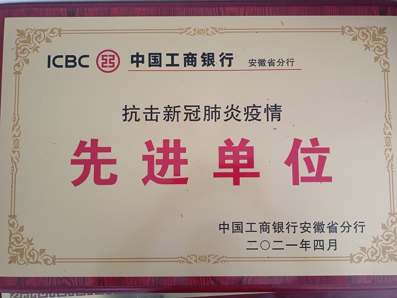 [八大优势看工行]工行池州九华山支行荣获“抗击新冠肺炎疫情先进单位”称号.jpg.jpg