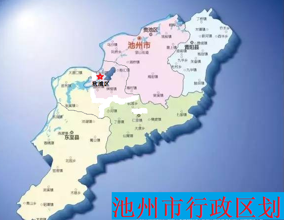 池州新区划.png