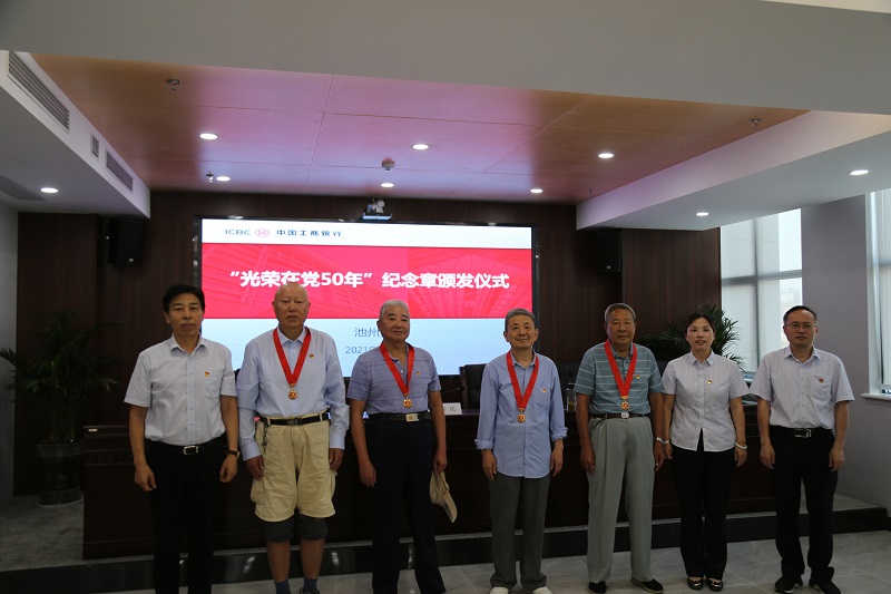 [八大优势看工行]工行池州分行认真做好“光荣在党50年”纪念章颁发工作02.jpg.jpg