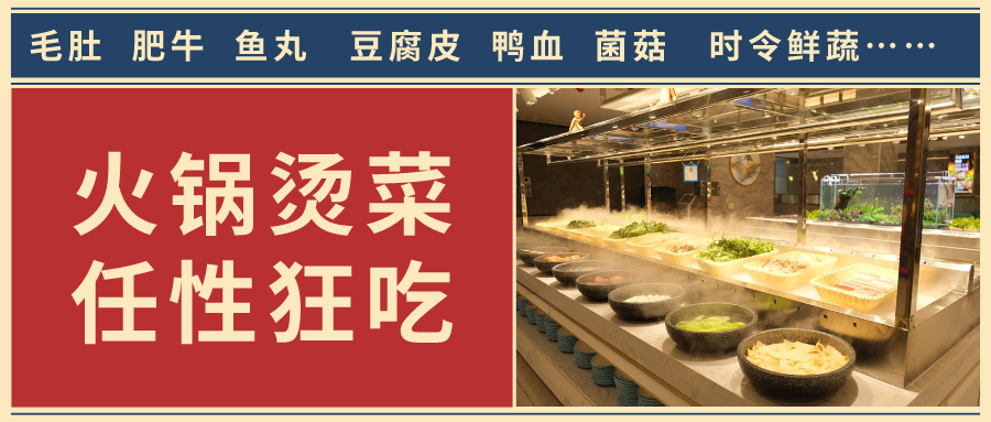 火锅烫菜.png