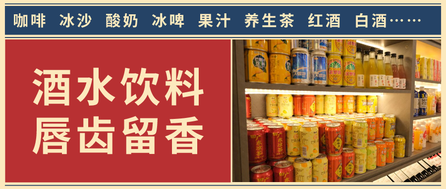 酒水饮料.png