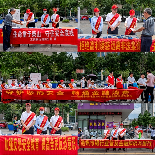 [八大优势看工行]工行池州分行积极参加市银协普及金融万里行暨防范非法集资集中宣传活.jpg